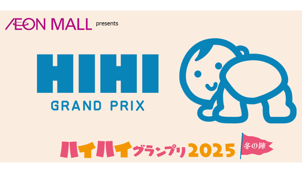 【2026年最新】東海のハイハイレース開催情報まとめ（愛知・岐阜・三重・静岡）｜イオン