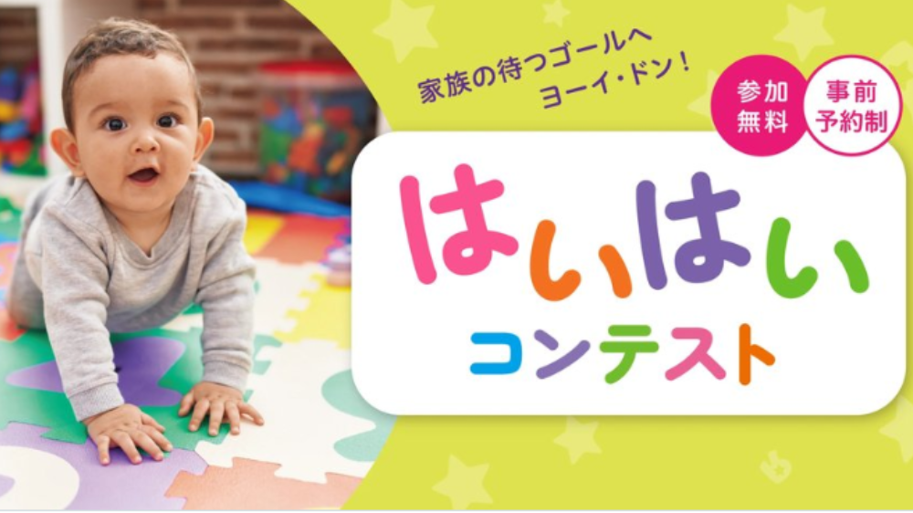 【2026年最新】関東のハイハイレース開催情報まとめ（東京・神奈川・埼玉・千葉）｜トイザらスのハイハイレース