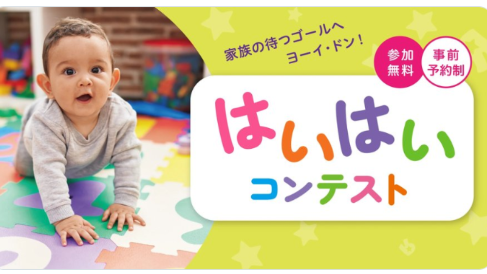 【2026年最新】関西のハイハイレース開催情報まとめ（大阪・京都・兵庫・滋賀・奈良）｜トイザらス