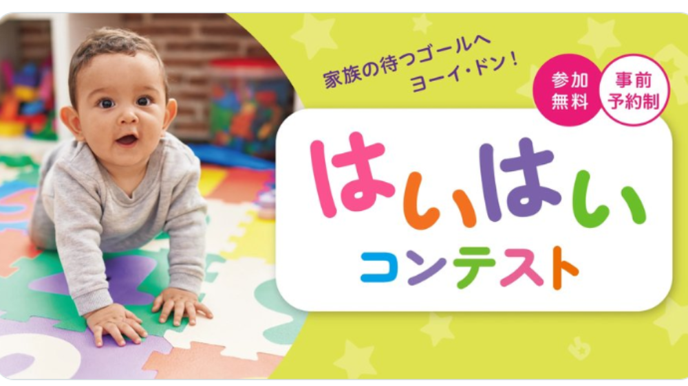【2026年最新】東海のハイハイレース開催情報まとめ（愛知・岐阜・三重・静岡）｜トイザらス
