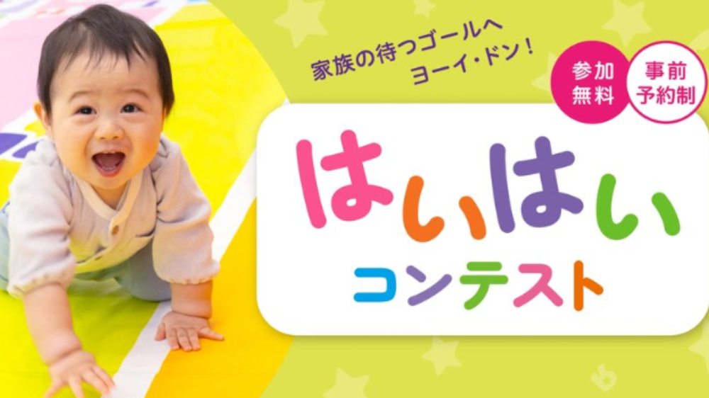 【2026年最新】九州のハイハイレース開催情報まとめ（福岡・佐賀・熊本・鹿児島・長崎）｜トイザらス