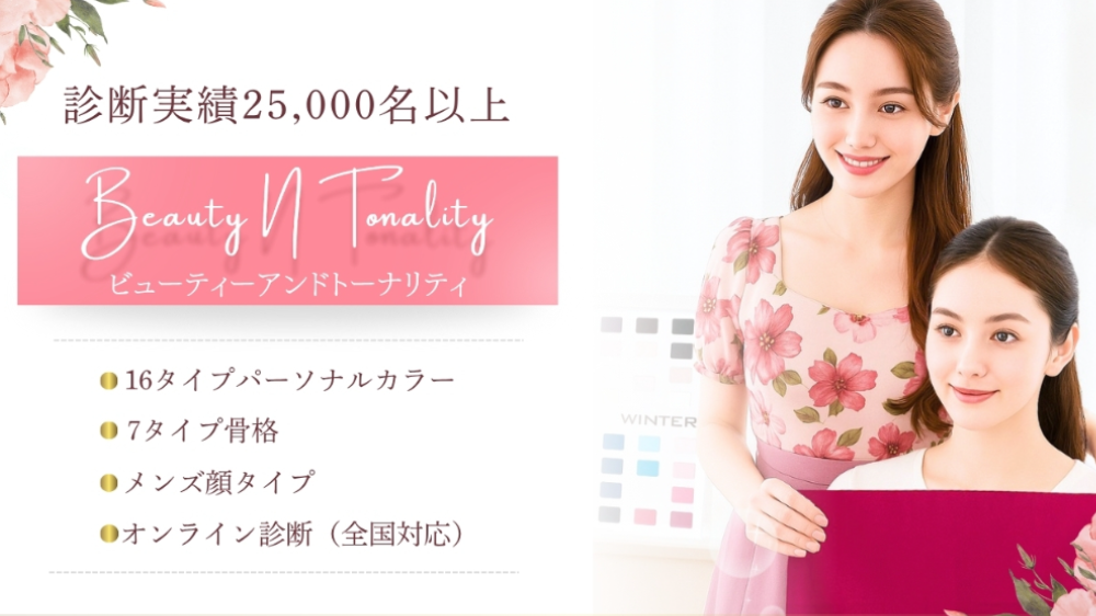 【ママ向け】パーソナルカラー診断はどこでできる？失敗しない選び方【東京】｜パーソナルカラー診断サロン｜しっかり診断できる 