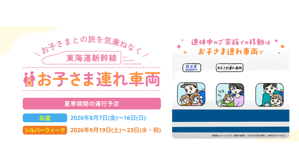 【2026年版】子連れ新幹線は何号車がおすすめ？年齢別の座席選び・多目的室・お子さま連れ車両を解説｜2026年のお子さま連れ車両とは？