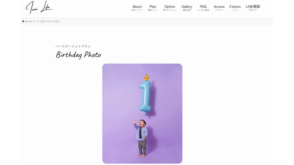 【東京版】おしゃれな1歳バースデーフォトスタジオ7選：フォトスタジオ INAI LIFE（大塚）