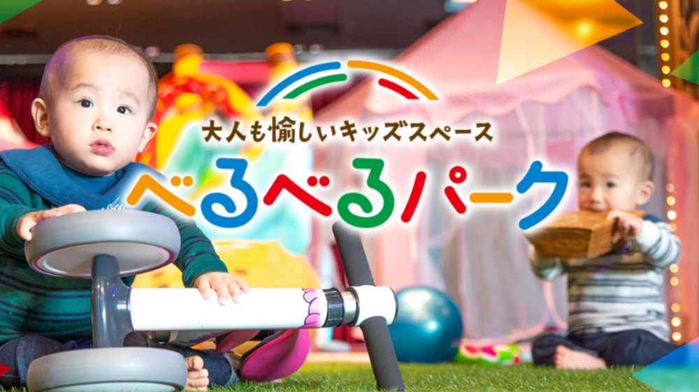 【穴場8選】子連れお出かけはタイパ重視で選ぶ！準備ラクでしっかり楽しめるスポット・イベントを紹介｜【実例】べるべるパーク