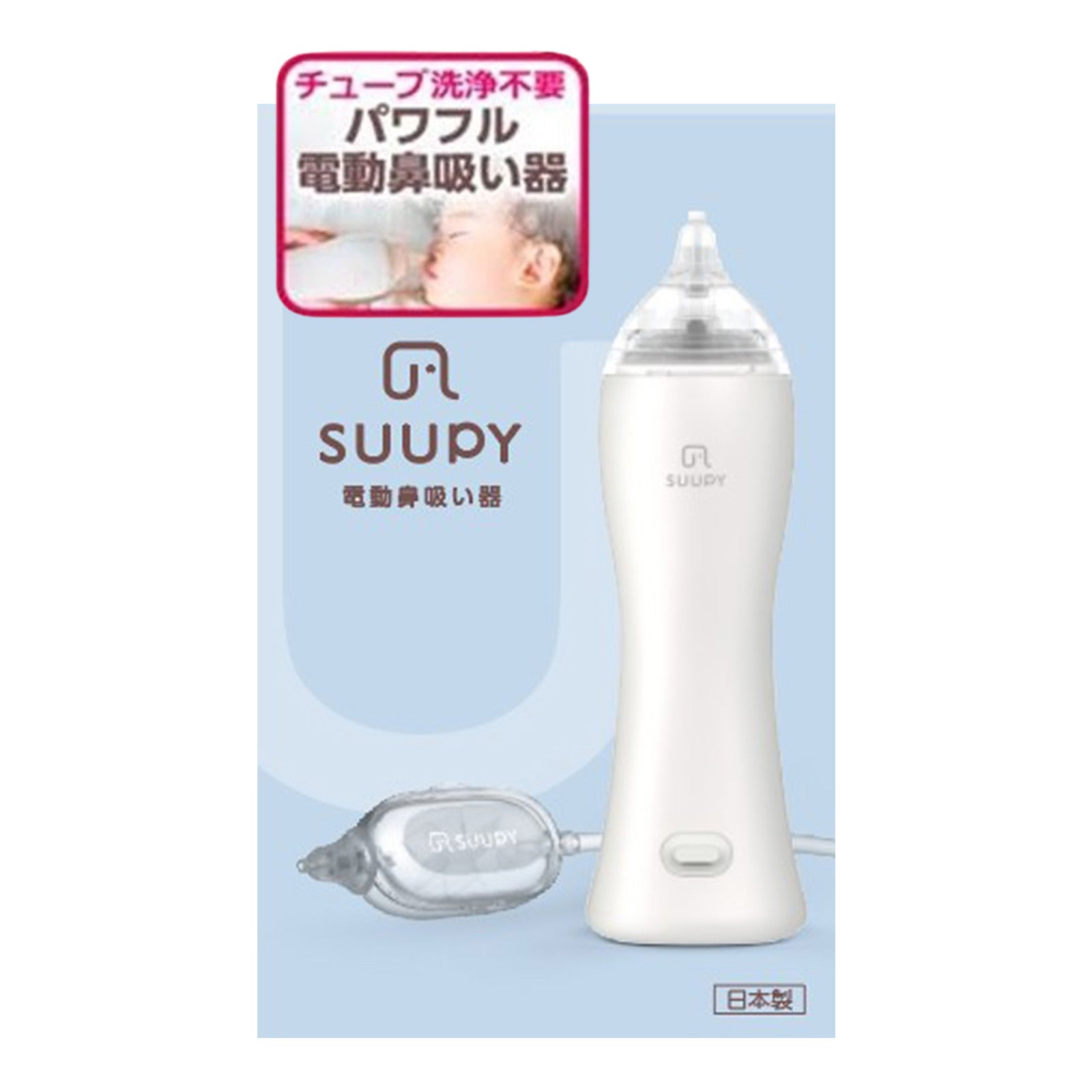 電動鼻吸い器 SUUPY